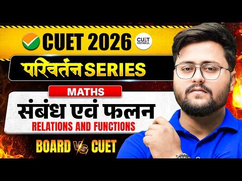 Class 12 Relation and Function संबंध एवं फलन | Maths प्रश्नावली- 1 | CUET 2026 | IMP MCQs Questions