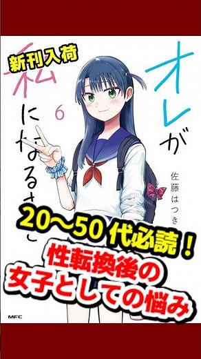 #オレが私になるまで 6巻 #コミック #漫画 ＝＝＝新刊入荷＝＝＝