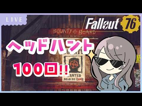 【#Fallout76】ヘッドハント100回貼ります！！遊びに来てね！【ゲーム実況】