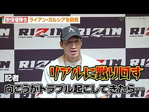 【RIZIN】安保瑠輝也、緊急囲み取材でライアン・ガルシアに宣戦布告！？「リアルに蹴りまわす」ボクシング界の問題児に“ハイキック宣言”で煽る 『RIZIN DECADE』囲み取材