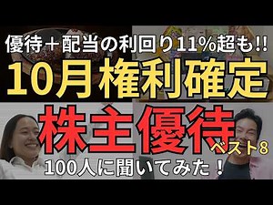 【10月の株主優待】10月権利確定の株主優待、必ず押さえるべき優待銘柄は？100人に聞いてみた！超お得な優待、ベスト8発表！これは欲しい！