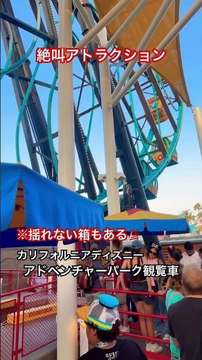 カリフォルニアディズニー　アドベンチャーパーク観覧車
