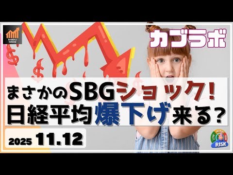 【カブラボ】11/12 好決算なのにまさかのSBG下落ショックに！ これで日経平均は大崩れするのか!?