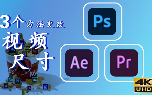 3个方法更改视频尺寸