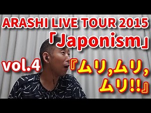 【ライブ歌レポvol.4】ARASHI LIVE TOUR 2015 『Japonism』リアクション動画 ⑧「Don't you love me?」⑨「イン・ザ・ルーム」 松潤、スゴッ！！