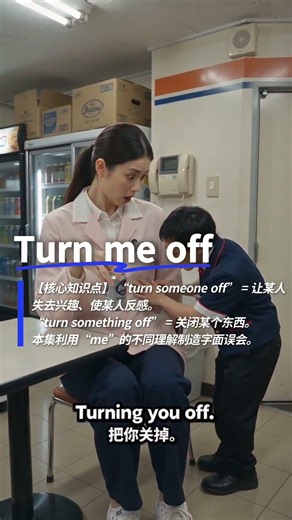 Turn Me Off｜把我关掉（核心知识点：turn sb off 使人反感/失去兴趣；turn sth off 关闭某物）#English #Meme #英语误会喜剧 #身高反差短剧 #日本コント