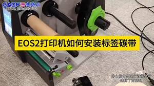 CAB EOS2如何安装标签碳带#打印机#CAB