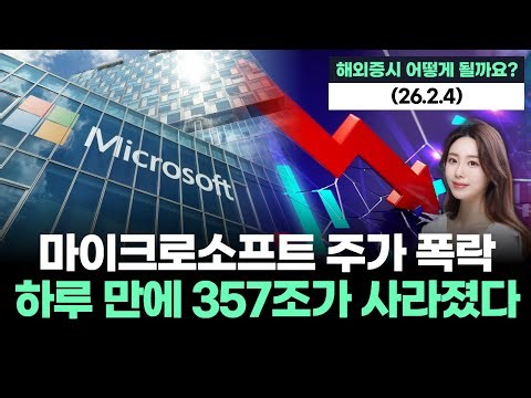마이크로소프트 주가 폭락 "하루 만에 357조가 사라졌다"