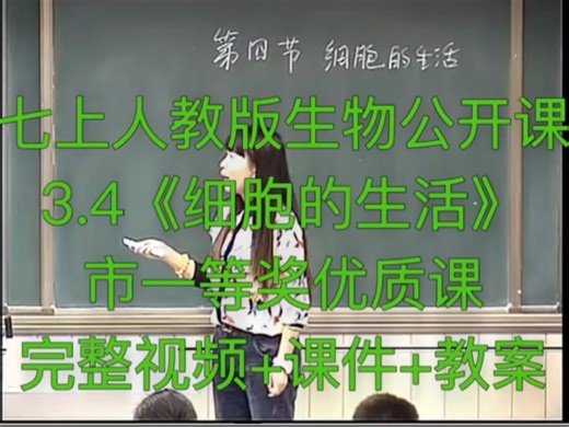 七上人教版生物公开课 3.4《细胞的生活》市一等奖优质课 完整视频十课件+教案 全册每节课都有 优质公开课 值得学习和借签！