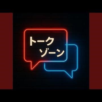 トークゾーン