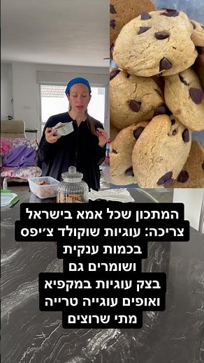 המתכון שכל אמא בישראל צריכה עוגיות שוקולד צ׳יפס בכמות ענקית