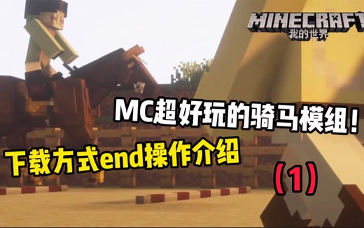 【MC 模组】一分钟教你下载超真实的骑马术SWEM模组