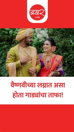 BAKHARLive on Instagram: "वडिलांनी इतका मोठा खर्च केला आपल्या लेकीच्या लग्नात! | BAKHARLive #maharashtra #maharashtrapolitics #trending #pune #viral #instagram #explorepage #explore #instagood #exploremore #reelschallenge #reelsviralシ #bakharlive [ Vaishnavi Hagawane, Maharashtra, Vaishnavi Hagawane son, Pune crime, Vaishnavi with her father, Vaishnavi Hagawane case]"