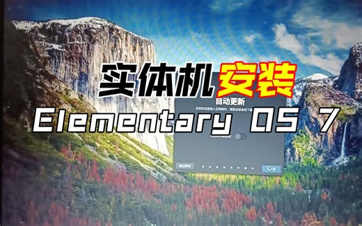第二期:有点像macOS的味道，实体机安装Elementary OS