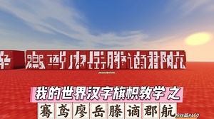 【我的世界】汉字旗帜教学之粉丝篇#160\u003C骞\u002F鸢\u002F廖\u002F岳\u002F滕\u002F谪\u002F郡\u002F航\u003E