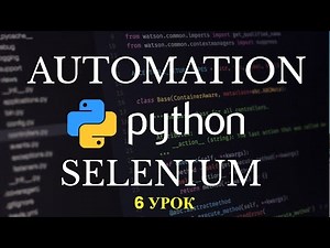 Автоматизация Selenium на Python. Заполнение формы авторизации. 6 урок