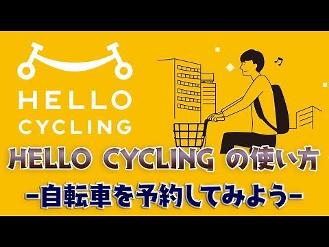 HELLO CYCLINGの使い方 - シェアサイクルのレンタル手順