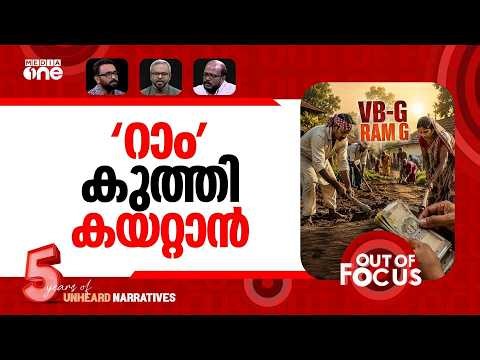 വിബിജി റാമിന്‍റെ പുതിയ മുഖം | VB-G RAM G Act to replace MGNREGA from July 1 | Out Of Focus