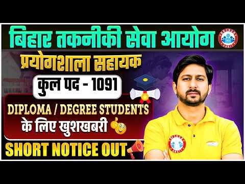 BTSC Recruitment 2026 | Laboratory Assistant Vacancy 2026 | Total Posts 1091 | Detail By Anil Sir