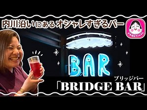 【富山県/新湊内川】古民家をリノベーション！内川沿いにあるオシャレで落ち着く大人気バー『BRIDGE BAR』のご紹介♪