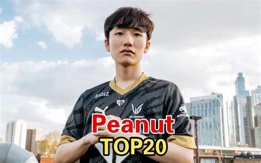 Peanut职业生涯TOP20 Best of Peanut