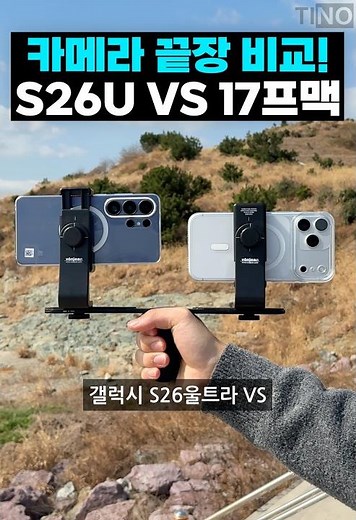 갤럭시 S26울트라 VS 아이폰 17프로맥스 카메라 끝장 비교!!