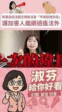 【 家暴者違反保護令罰不怕 ，刑事訴訟法霸王條款讓法官「不得拒絕交保」讓加害人繼續逍遙】淑芬給你好看~ #shorts