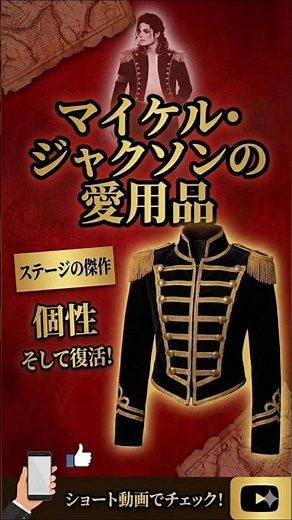 マイケルが愛した伝説のジャケットが復活！✨