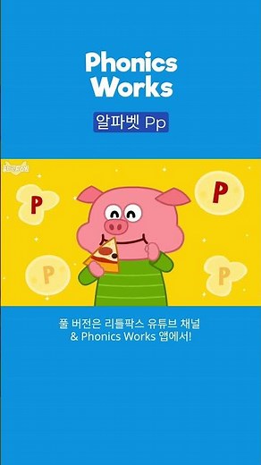 노래로 즐겁게 배우는 알파벳 Ppㅣ 리틀팍스 파닉스웍스