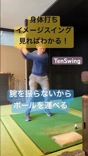 ボールを打つ練習をしないので手打ちから脱出できた#飛距離が落ちてきたら練習方法を見直す時#ゴルフが楽しくないのは取組方を間違えているから#本物レッスン #tenswing #増田哲仁