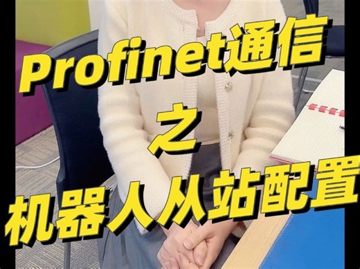 Profinet通信之机器人从站配置