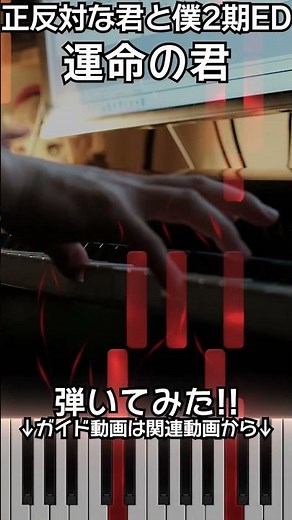 【正反対な君と僕2期ED】ピアノで「運命の君」（中～上級）【Unmei no Kimi from You and I Are Polar Opposites Season 2】