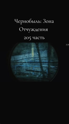 Чернобыль: Зона Отчуждения - 3 сезон, 205 часть