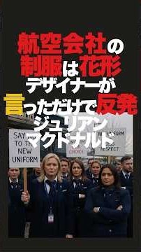 制服業界の花形と言えば、航空会社の制服。これは本当に話題にもなるし業界に名前を売り出すには一番。しかしここまで影響力があり、デザインをする前から労組が動いたのは珍しい