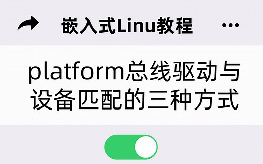 linux驱动之platform总线驱动与设备匹配的三种方式：按照name、id、compatible