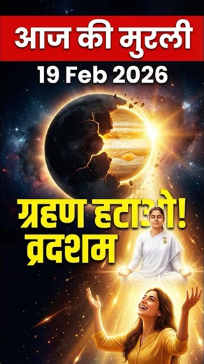 🔥 19 Feb | तुम्हारे ऊपर 'ग्रहण' लगा है? Eclipse Secret | ये 'दान' दो भाग्य चमकेगा! | Aaj Ki Murli