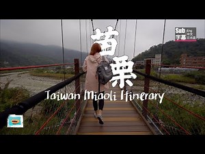 Miaoli itinerary | Taiwan travel Vlog | 苗栗 | 南庄 | 台湾苗栗の旅程