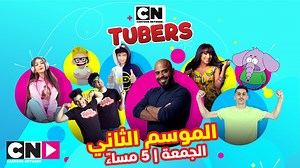 شاهدوا أولى حلقات الموسم الثاني من CN Tubers غداً 🎉 الجمعة، الساعة 5 مساءً بتوقيت السعودية، على كرتون نتورك بالعربية. The Saudi Reporters سعودي ريبورترز @shakqer @rakan @rozzah @Fasooly.youtuber @mariamhasan21 | Cartoon Network