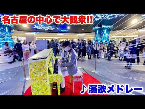 【ストリートピアノ】名古屋の中心で大観衆!! 栄クリスタル広場のLavePiano 3号機で『演歌メドレー』を弾いてみた。