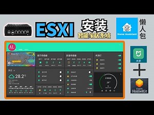 软路由ESXI安装（智能家居系统）懒人包 homeassistant，互联小米和苹果homekit 【#阿雷科技】