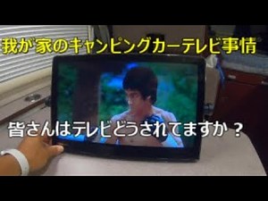 【キャンピングカー】我が家のキャンピングカーのテレビ事情