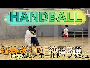 超基礎：DF練習メニュー3選