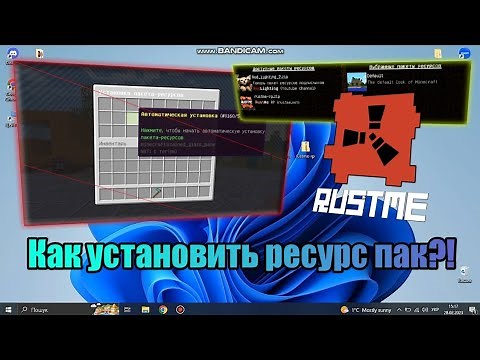 КАК УСТАНОВИТЬ РЕСУРС-ПАК НА RUSTME LAUNCHER | RUSTME
