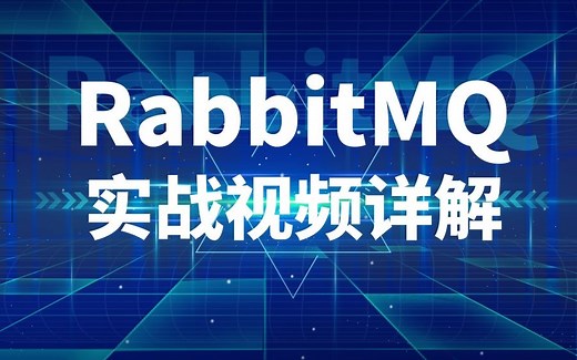 【C#实战】RabbitMQ从入门到精通完整教学视频详解（RabbitMQ Exchange揭秘|初步使用|分布式异步化架构的揭秘|多模式实操）