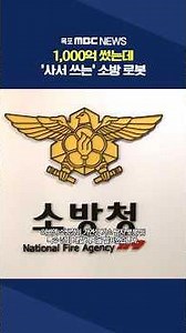 Even after pouring 100 billion won into technology development... 'Buy-and-use' firefighting robo...