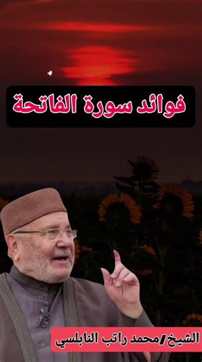 فوائد سورة الفاتحة !! #الدكتور_محمد_راتب_النابلسي