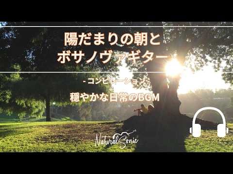 Natural Sonic「陽だまりの朝とボサノヴァギター」コンピレーション - 穏やかな日常のBGM -