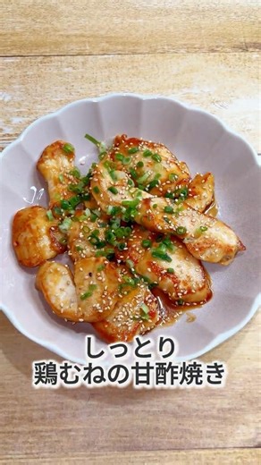 胸肉なのにやわらか。鶏むねの甘酢焼き
