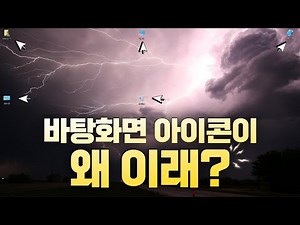 윈도우 바탕화면 아이콘 위치 오류 100% 해결