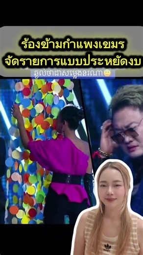 ร้องข้ามกำแพงเขมร จัดแบบประหยัดงบ😁 #ตลก #ร้องข้ามกำแพง